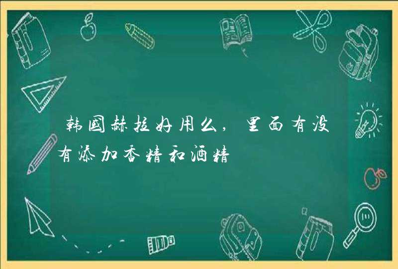 韩国赫拉好用么,里面有没有添加香精和酒精,第1张