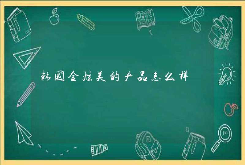 韩国金炫美的产品怎么样,第1张