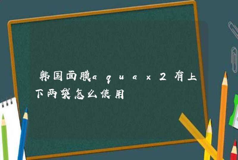 韩国面膜aqua×2有上下两袋怎么使用,第1张