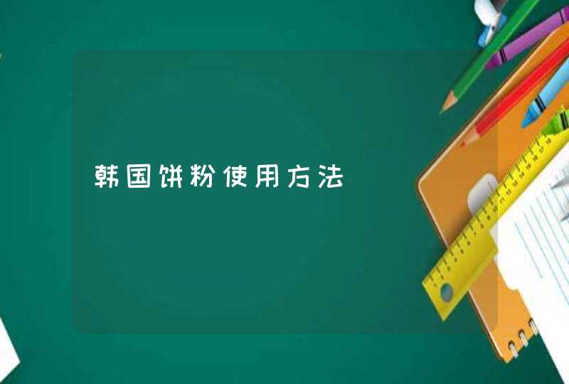 韩国饼粉使用方法,第1张