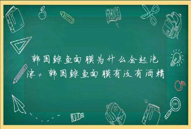 韩国鲸鱼面膜为什么会起泡沫 韩国鲸鱼面膜有没有酒精成分,第1张