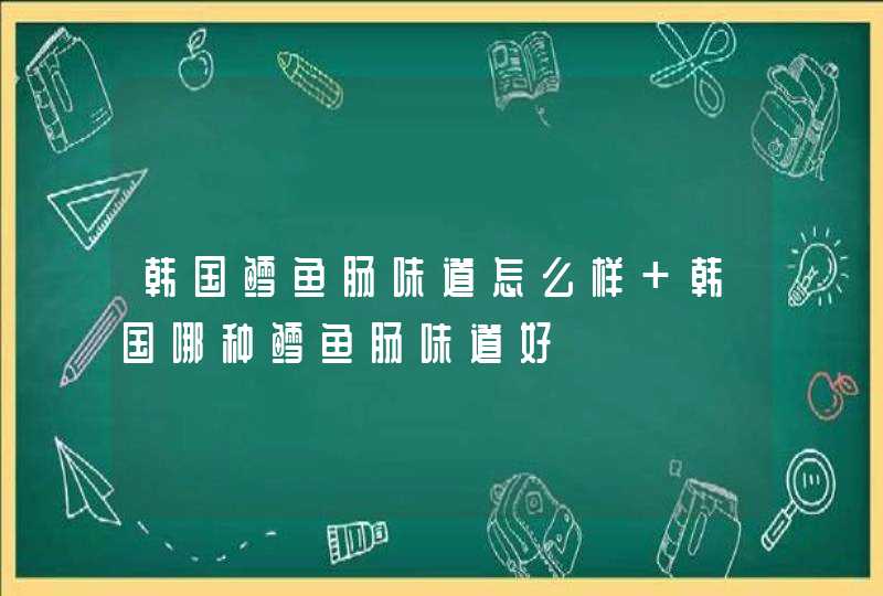 韩国鳕鱼肠味道怎么样 韩国哪种鳕鱼肠味道好,第1张