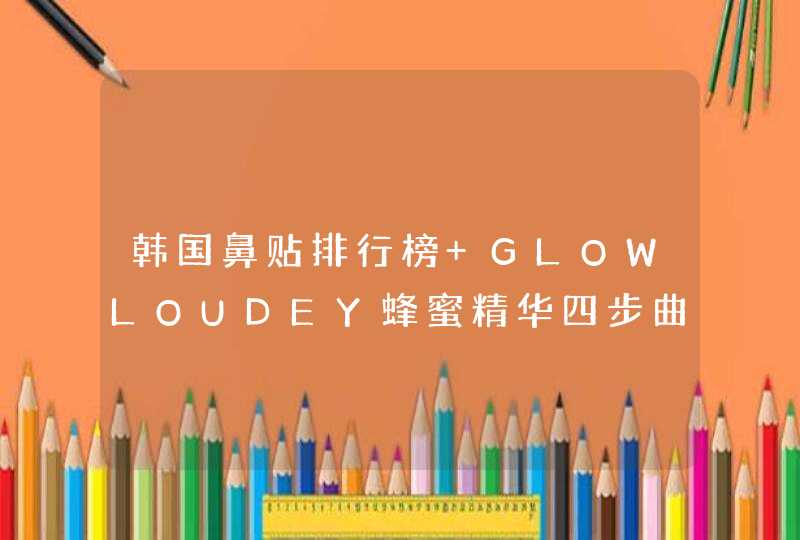 韩国鼻贴排行榜 GLOWLOUDEY蜂蜜精华四步曲去黑头鼻贴,第1张