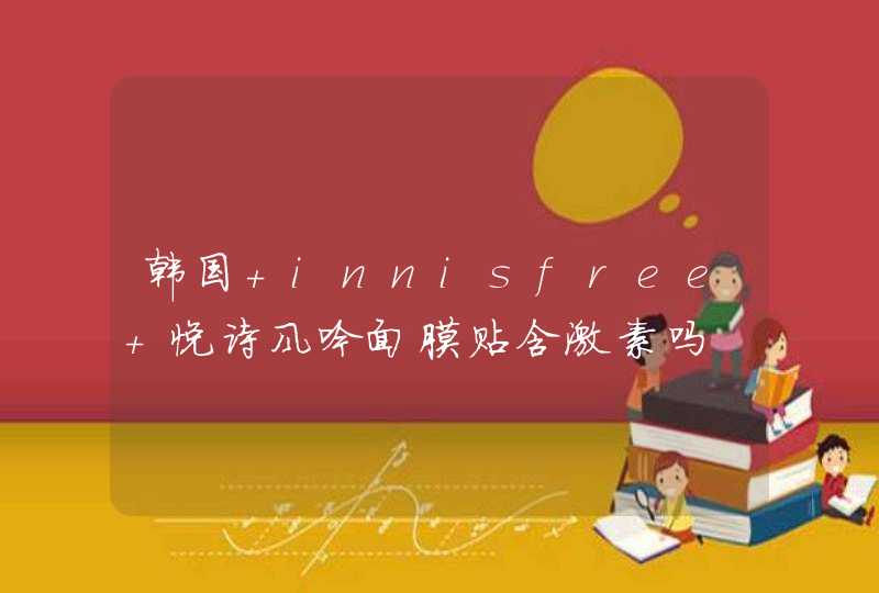 韩国 innisfree 悦诗风吟面膜贴含激素吗,第1张