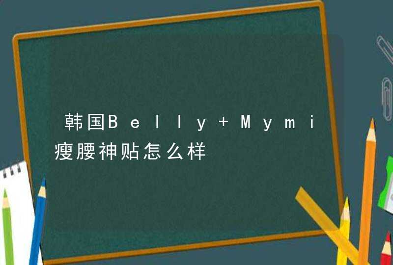 韩国Belly Mymi瘦腰神贴怎么样,第1张