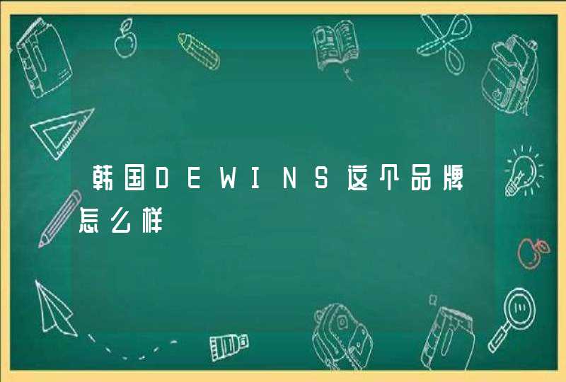 韩国DEWINS这个品牌怎么样,第1张