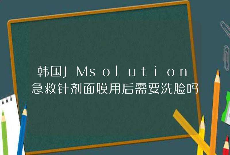 韩国JMsolution急救针剂面膜用后需要洗脸吗,第1张