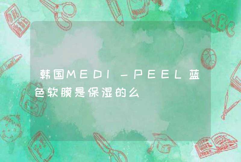 韩国MEDI-PEEL蓝色软膜是保湿的么,第1张