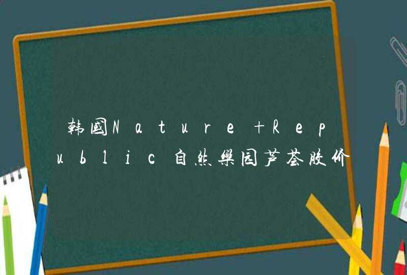 韩国Nature Republic自然乐园芦荟胶价格多少 谁用过 真假辨别,第1张