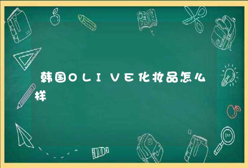 韩国OLIVE化妆品怎么样,第1张