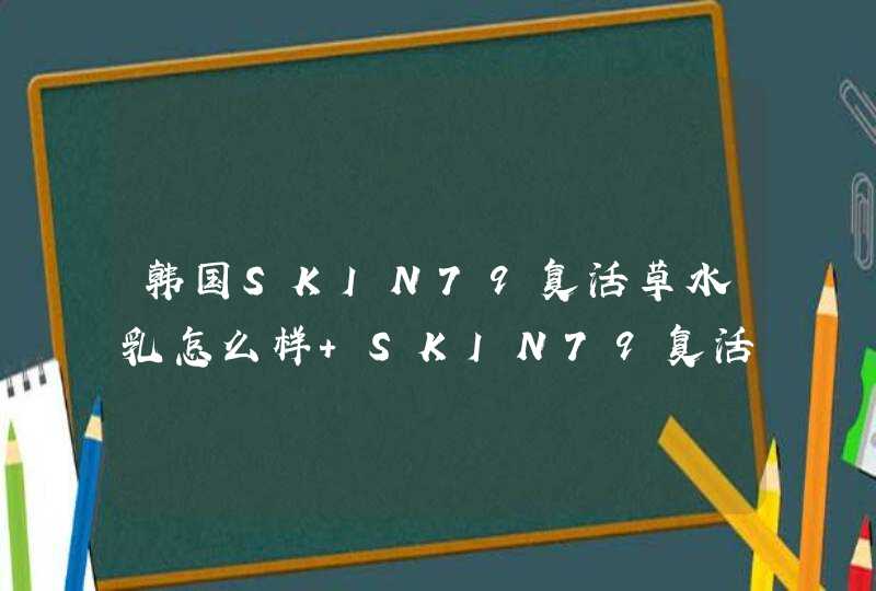韩国SKIN79复活草水乳怎么样 SKIN79复活草水乳干皮能用吗,第1张