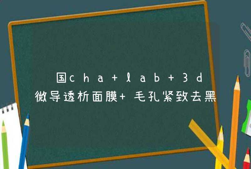 韩国cha lab 3d微导透析面膜 毛孔紧致去黑头 吸除油脂面膜 绿色怎么用,第1张