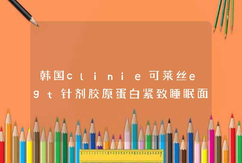 韩国clinie可莱丝egt针剂胶原蛋白紧致睡眠面膜 15ml弹力保湿适合多大年龄,第1张