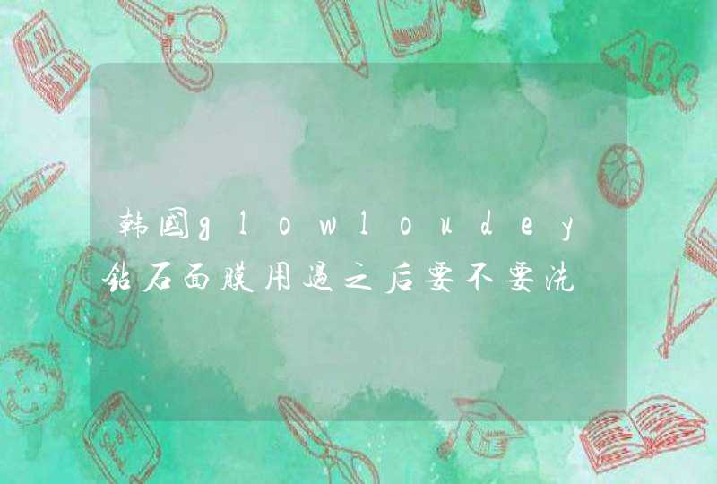 韩国glowloudey钻石面膜用过之后要不要洗,第1张