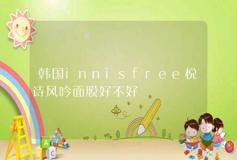 韩国innisfree悦诗风吟面膜好不好,第1张