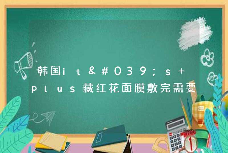 韩国it's plus藏红花面膜敷完需要洗脸吗,第1张