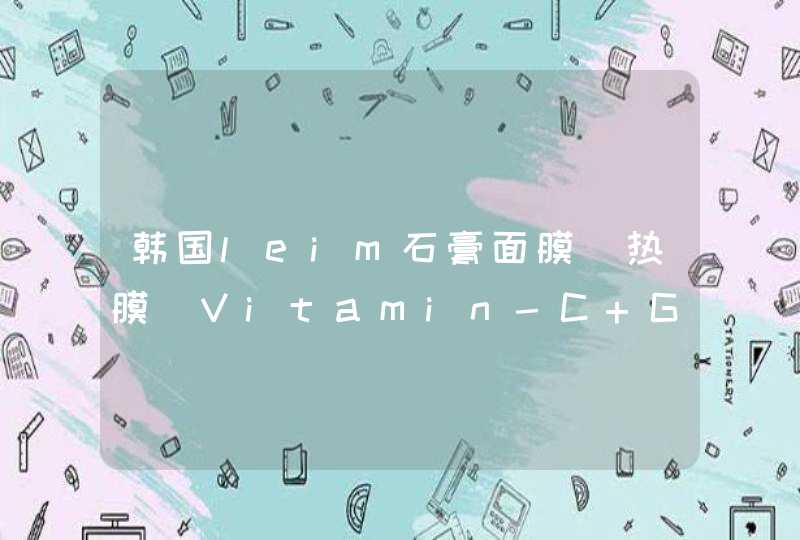 韩国leim石膏面膜（热膜）Vitamin-C Gypsum Mask怎么用呀,第1张