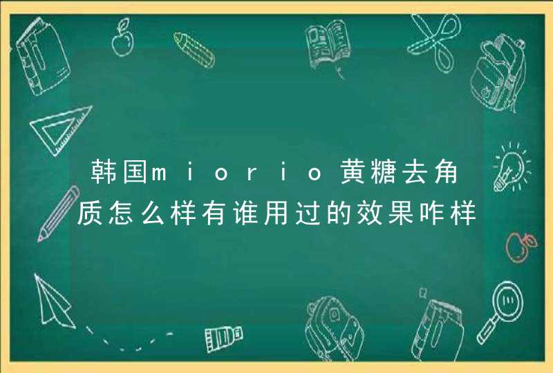 韩国miorio黄糖去角质怎么样有谁用过的效果咋样,第1张