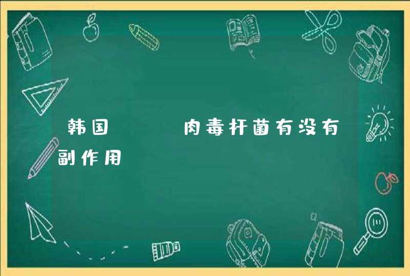 韩国sho肉毒杆菌有没有副作用,第1张