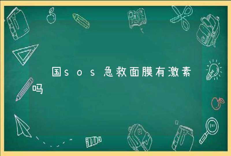 韩国sos急救面膜有激素吗,第1张