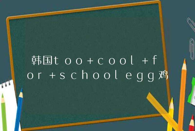 韩国too cool for schoolegg鸡蛋嫩滑保湿亮肤摩丝面膜怎么样,第1张