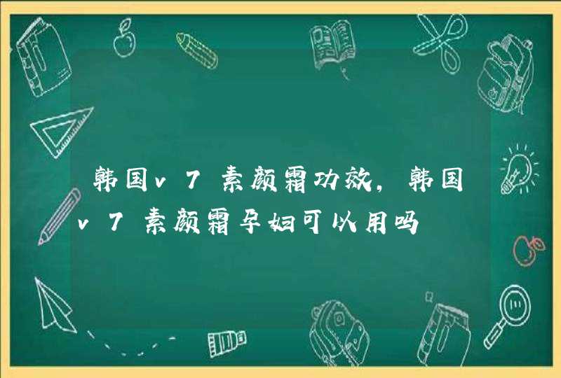 韩国v7素颜霜功效，韩国v7素颜霜孕妇可以用吗,第1张