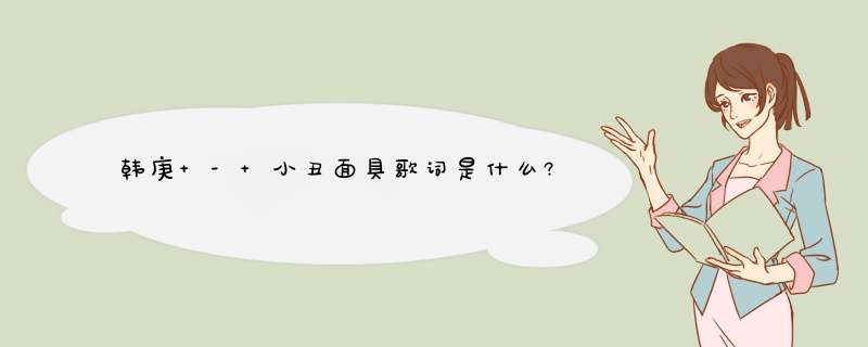 韩庚 - 小丑面具歌词是什么?,第1张