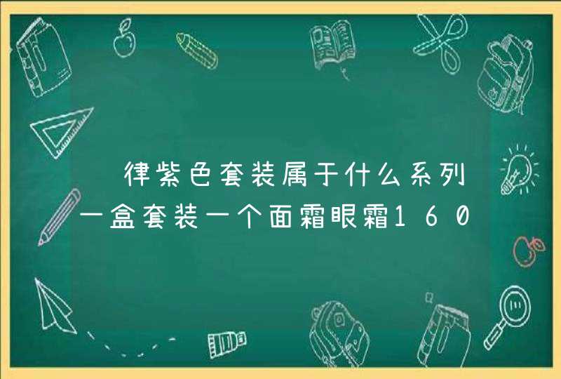 韩律紫色套装属于什么系列一盒套装一个面霜眼霜1600人民币贵吗谢谢！,第1张