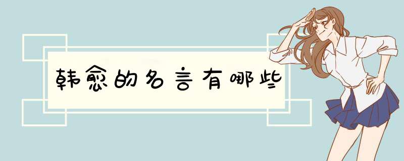 韩愈的名言有哪些,第1张