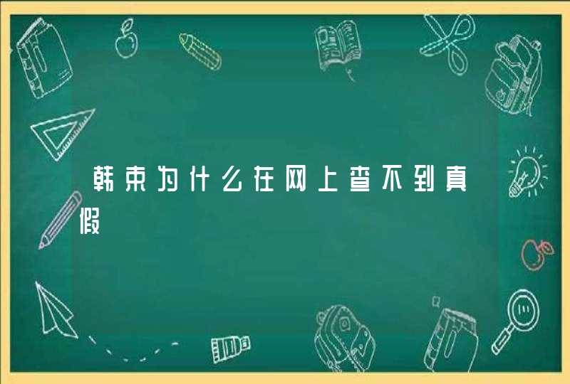 韩束为什么在网上查不到真假,第1张