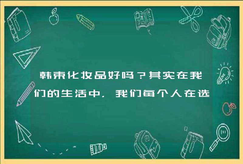 韩束化妆品好吗？其实在我们的生活中，我们每个人在选择化妆品的时候，一定要优先考虑自己的皮肤问题再进行选择化妆品，而且在购买化妆品的时候，一定要通过正规的渠道进行购买，这样再购买到的化妆品才有质量上的保证。<p><h3>韩束为什么网上,第1张