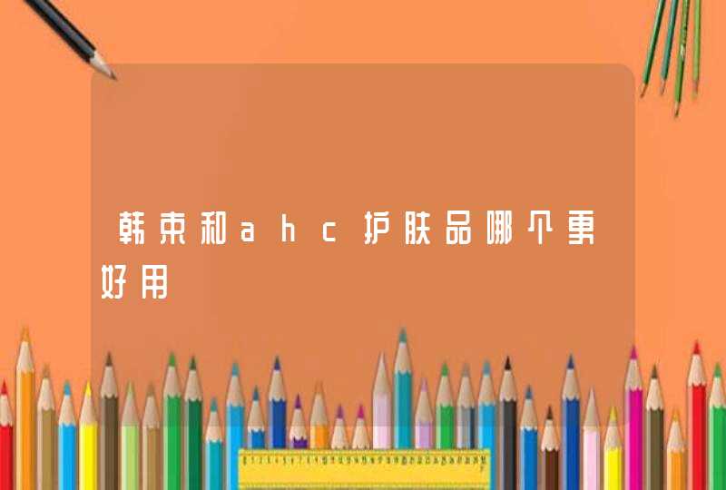 韩束和ahc护肤品哪个更好用,第1张