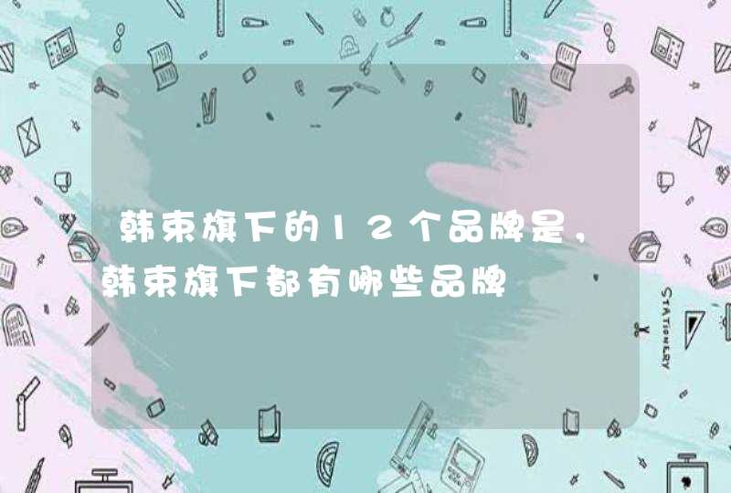 韩束旗下的12个品牌是，韩束旗下都有哪些品牌,第1张