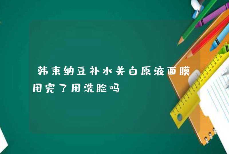 韩束纳豆补水美白原液面膜用完了用洗脸吗,第1张