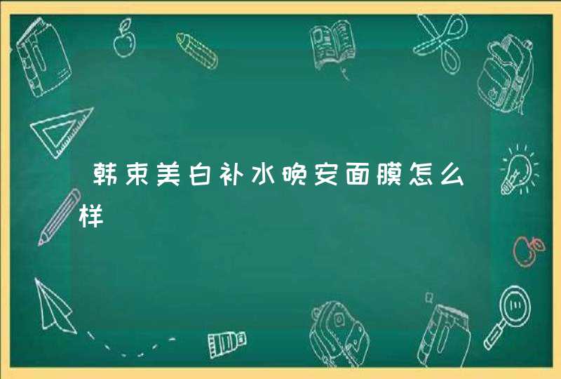 韩束美白补水晚安面膜怎么样,第1张