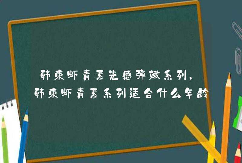 韩束虾青素光感弹嫩系列，韩束虾青素系列适合什么年龄,第1张