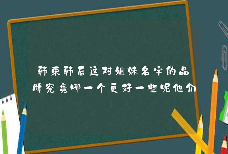 韩束韩后这对姐妹名字的品牌究竟哪一个更好一些呢他们有哪些不同呢,第1张