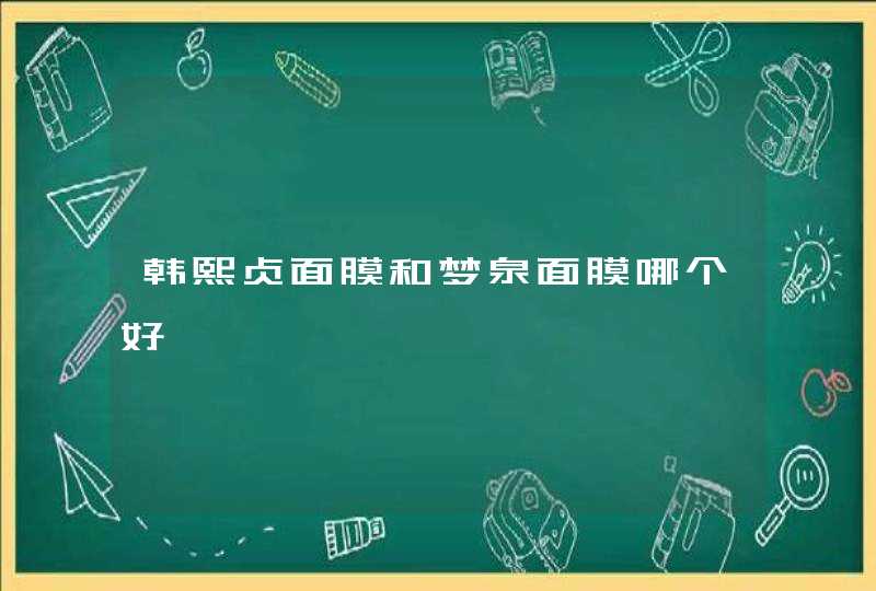 韩熙贞面膜和梦泉面膜哪个好,第1张