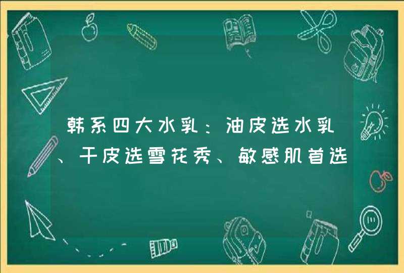 韩系四大水乳：油皮选水乳、干皮选雪花秀、敏感肌首选芙丽芳丝,第1张