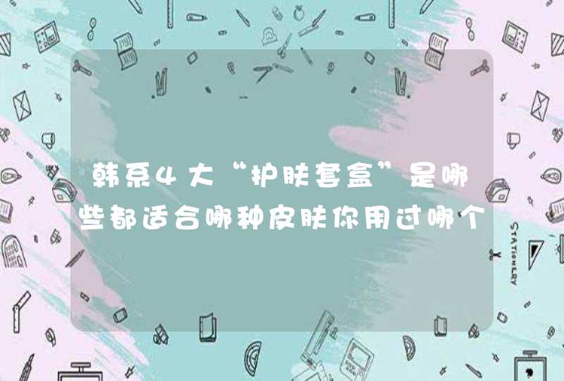 韩系4大“护肤套盒”是哪些都适合哪种皮肤你用过哪个,第1张