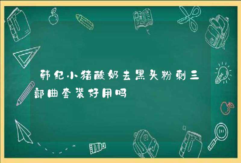 韩纪小猪酸奶去黑头粉刺三部曲套装好用吗,第1张