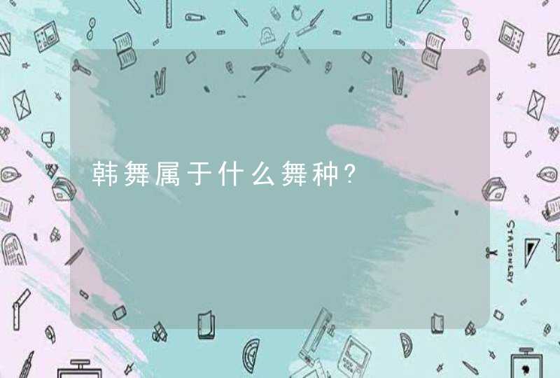 韩舞属于什么舞种?,第1张