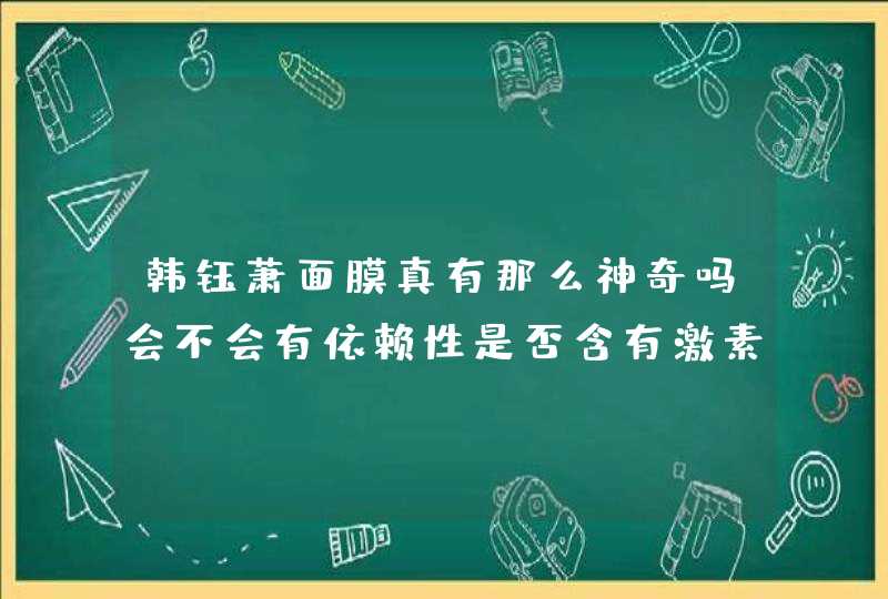 韩钰萧面膜真有那么神奇吗会不会有依赖性是否含有激素,第1张