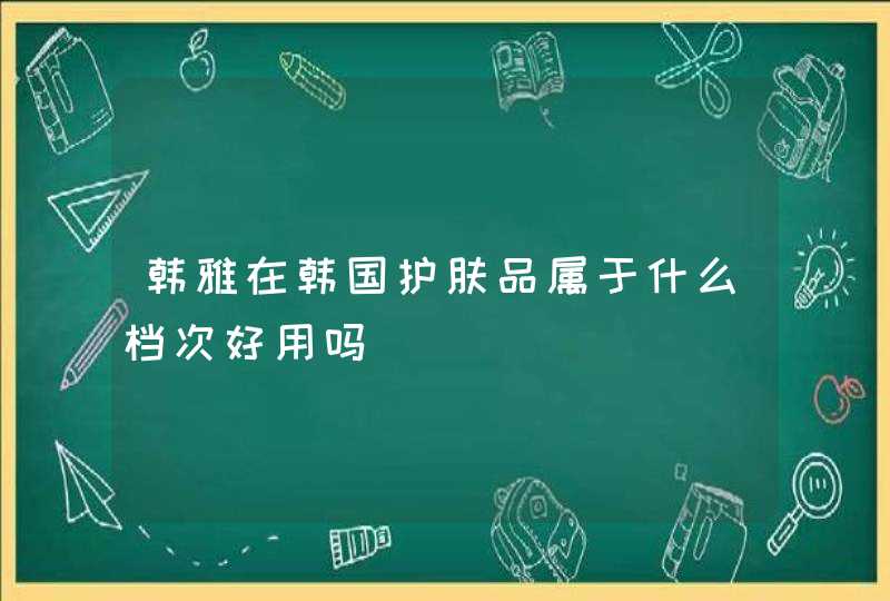 韩雅在韩国护肤品属于什么档次好用吗,第1张