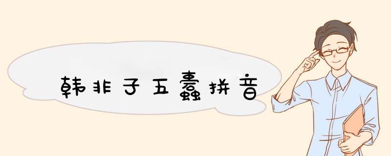 韩非子五蠹拼音,第1张 韩非子五蠹拼音,第1张