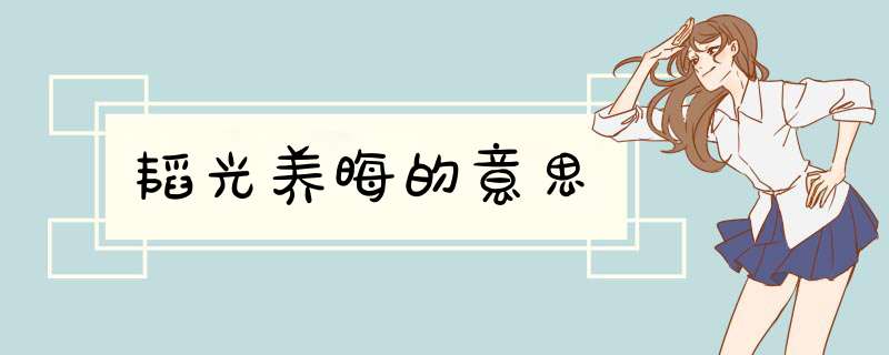 韬光养晦的意思,第1张