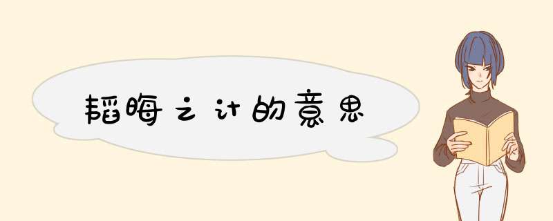 韬晦之计的意思,第1张