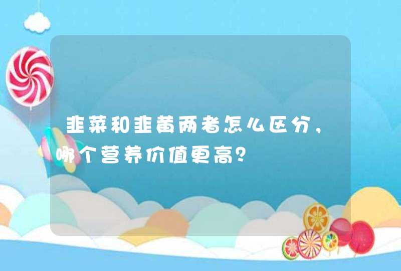 韭菜和韭黄两者怎么区分，哪个营养价值更高？,第1张