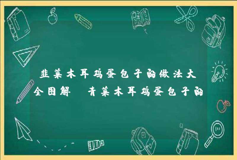 韭菜木耳鸡蛋包子的做法大全图解_青菜木耳鸡蛋包子的做法,第1张