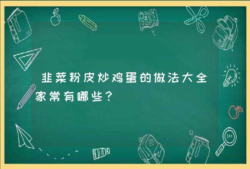 韭菜粉皮炒鸡蛋的做法大全家常有哪些？,第1张